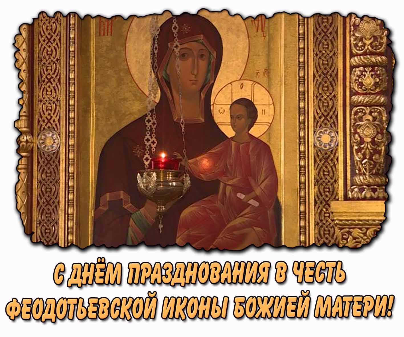 С днём празднования в честь Феодотьевской иконы Божией Матери!