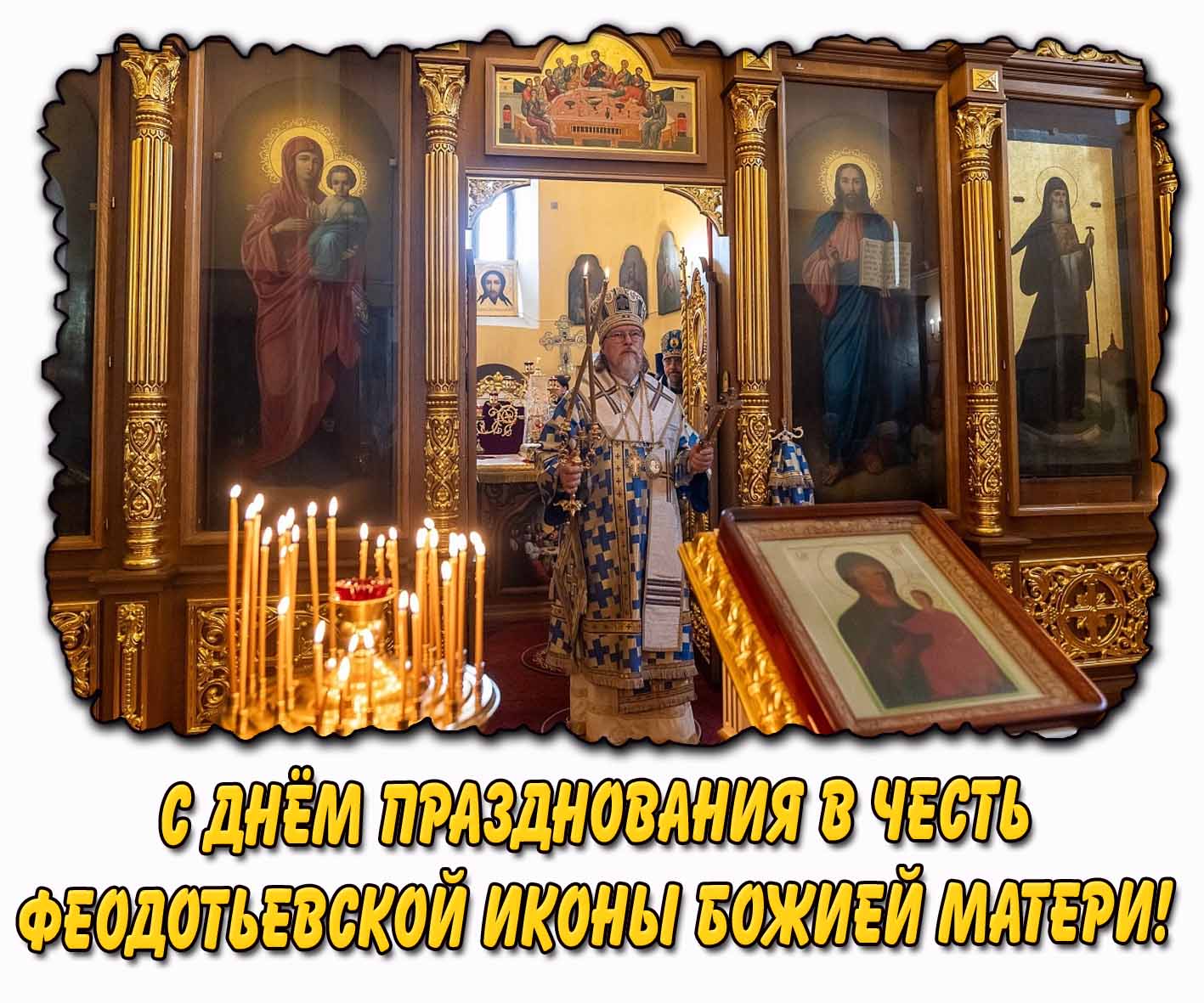 Картинка с днём празднования в честь Феодотьевской иконы Божией Матери