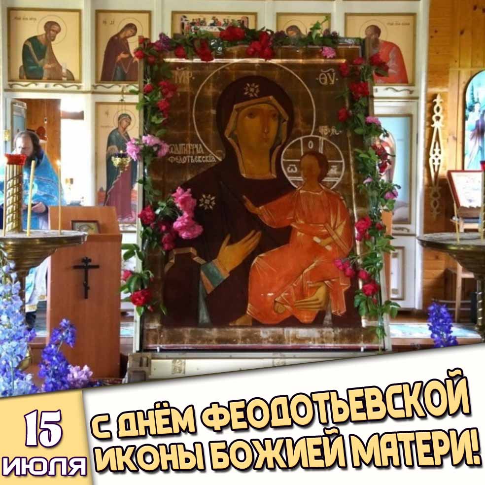 Открытка 15 июля - с днём Феодотьевской иконы Божией Матери!