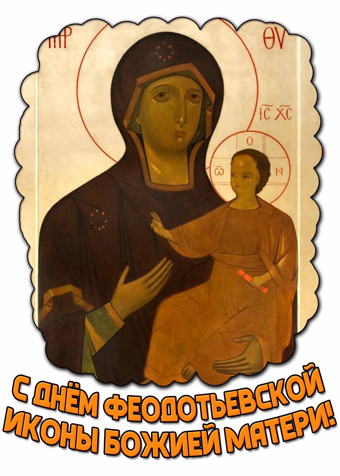 Картинка с днём Феодотьевской иконы Божией Матери