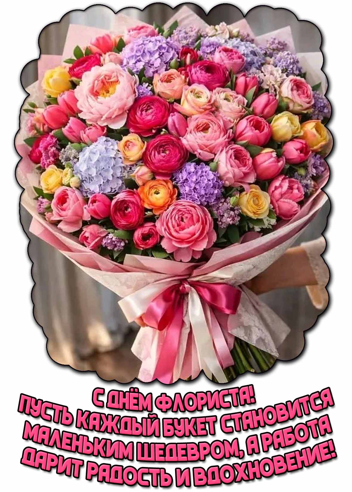 Картинка "С днём флориста! Пусть каждый букет становится маленьким шедевром, а работа дарит радость и вдохновение!"