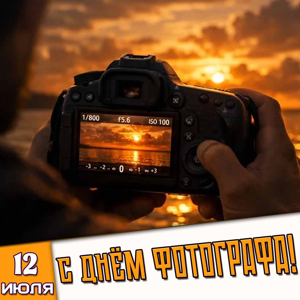 Картинка 12 июля - с днём фотографа!