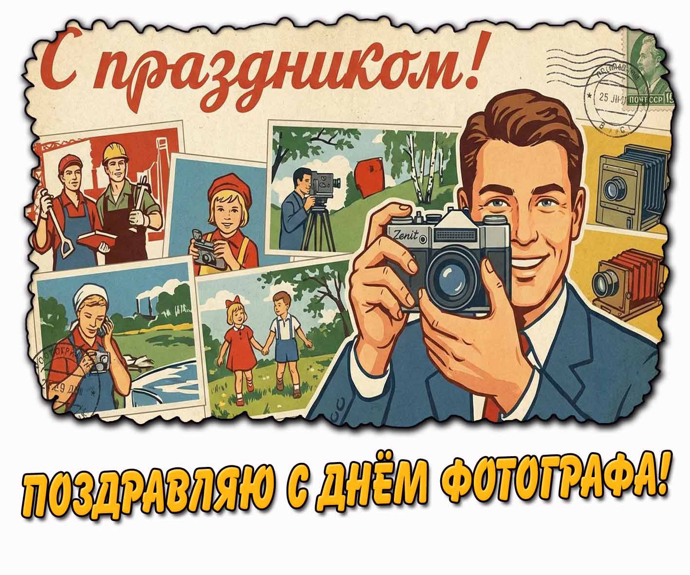 Советская картинка "Поздравляю с днём фотографа! С праздником!"