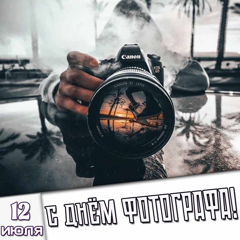 Открытка 12 июля - с днём фотографа!