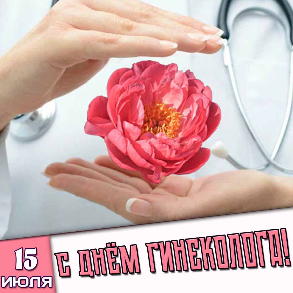 Креативная картинка 15 июля - с днём гинеколога!