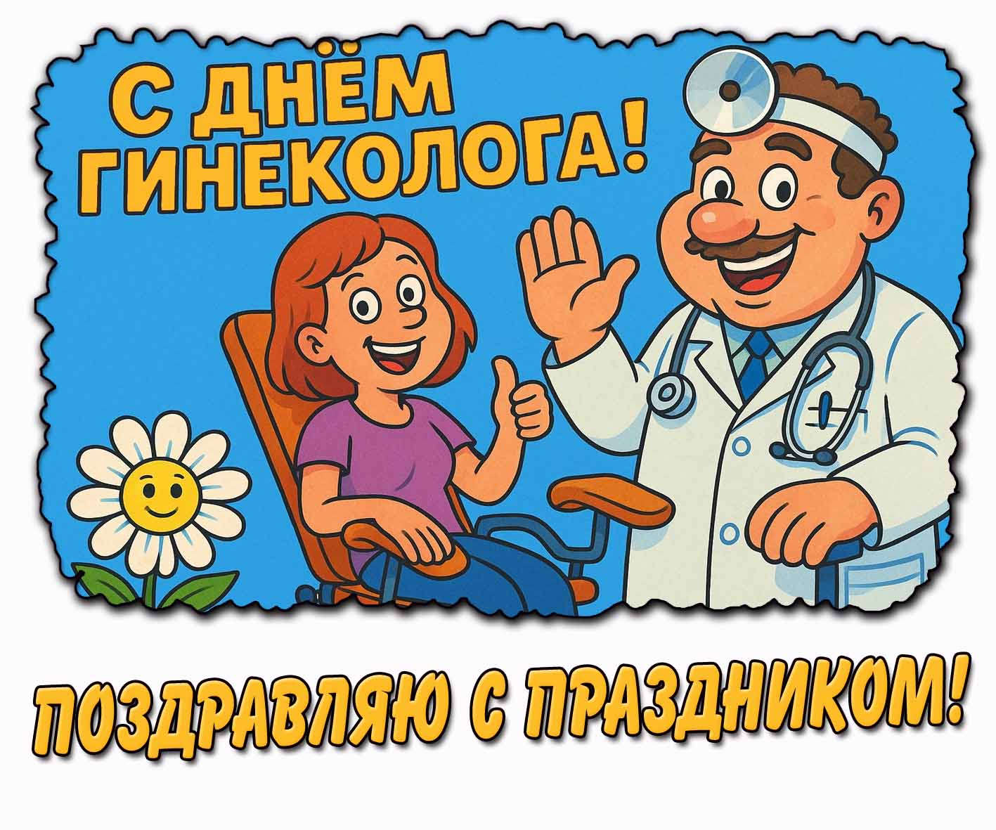 Прикольная картинка "С днём гинеколога! Поздравляю с праздником!"