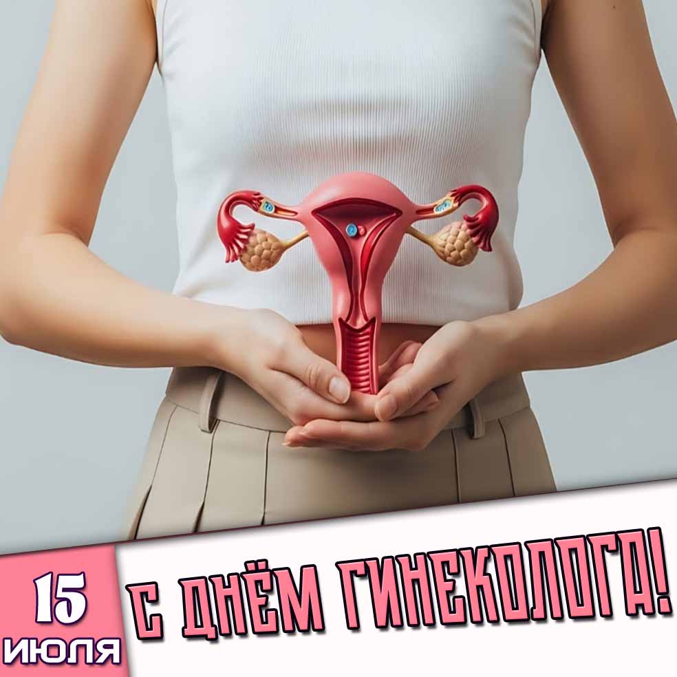 Открытка 15 июля - с днём гинеколога!