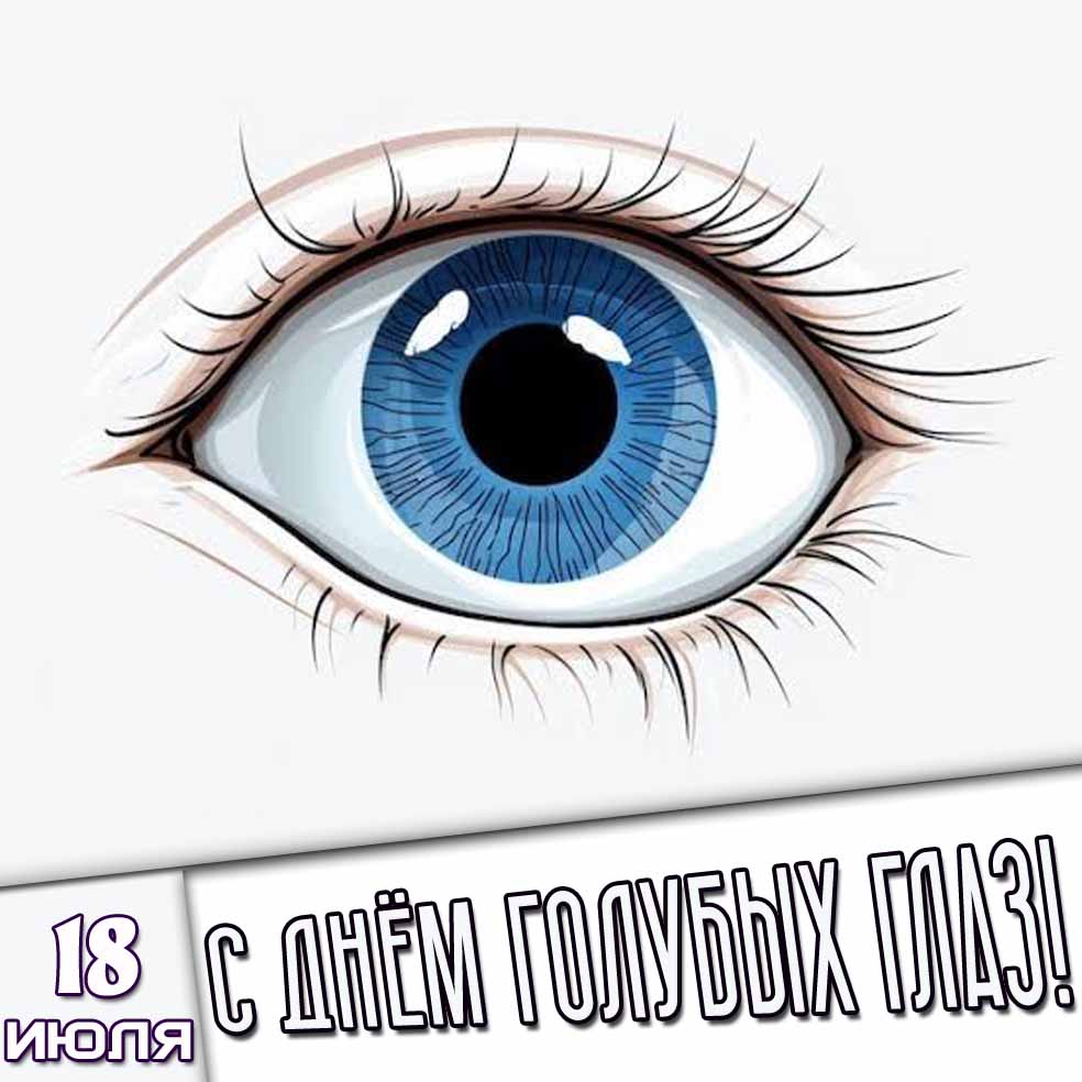 Картинка 18 июля - с днём голубых глаз!