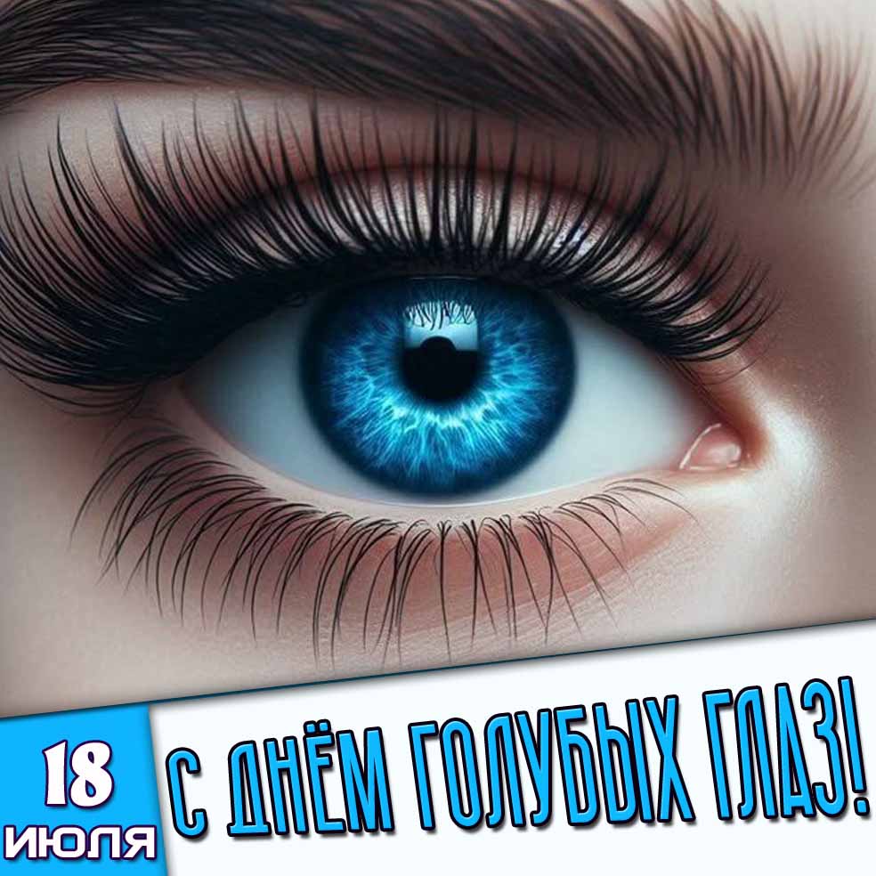 Открытка 18 июля - с днём голубых глаз!