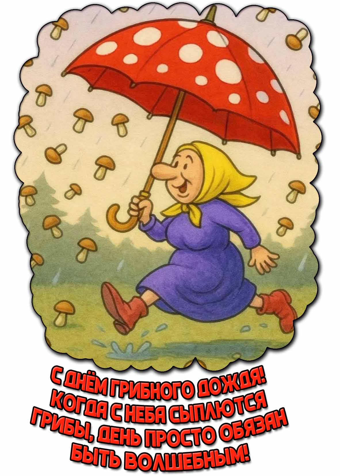 Прикольная открытка "С днём грибного дождя! Когда с неба сыплются грибы, день просто обязан быть волшебным!"