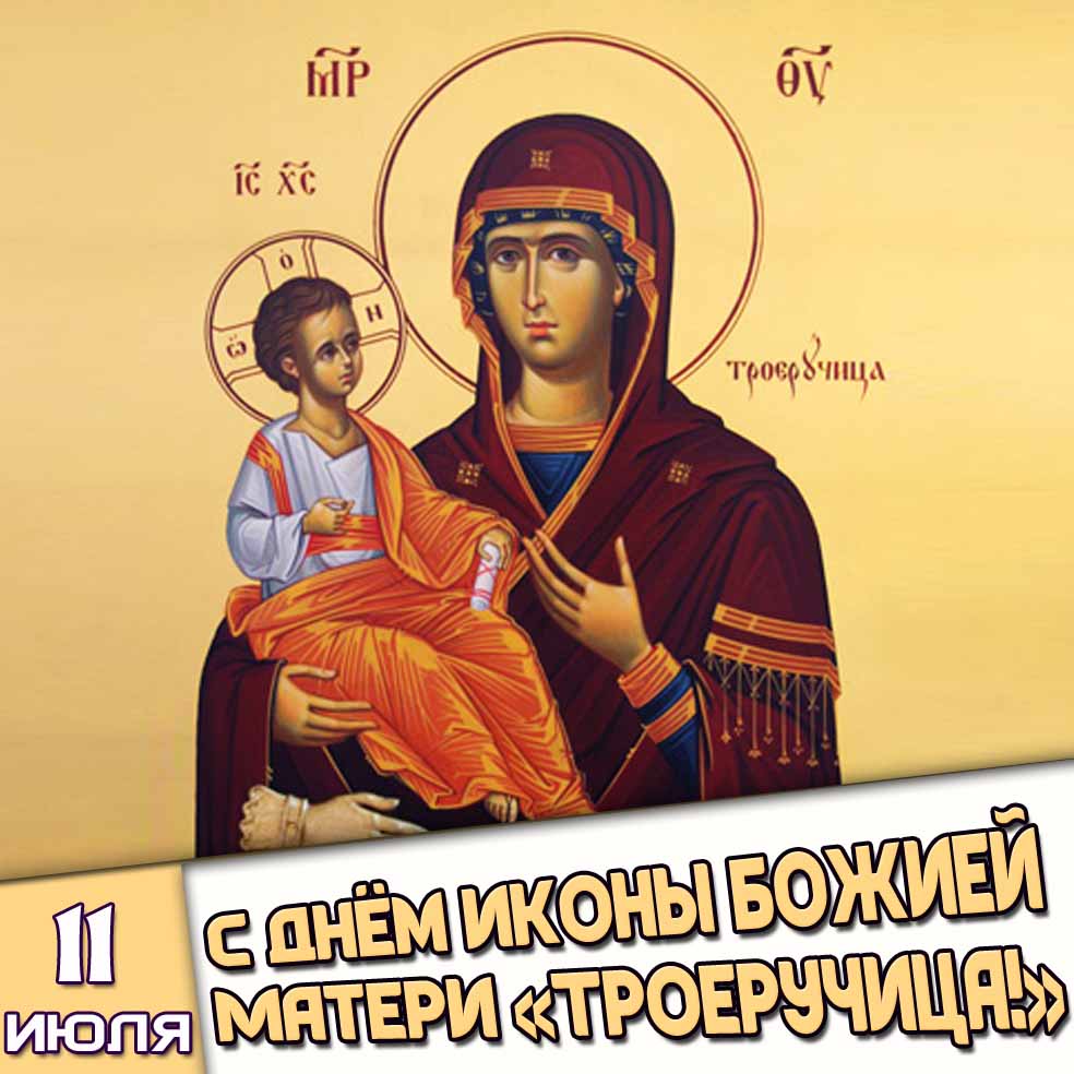 Картинка 11 июля - с днём иконы Божией Матери «Троеручица!»