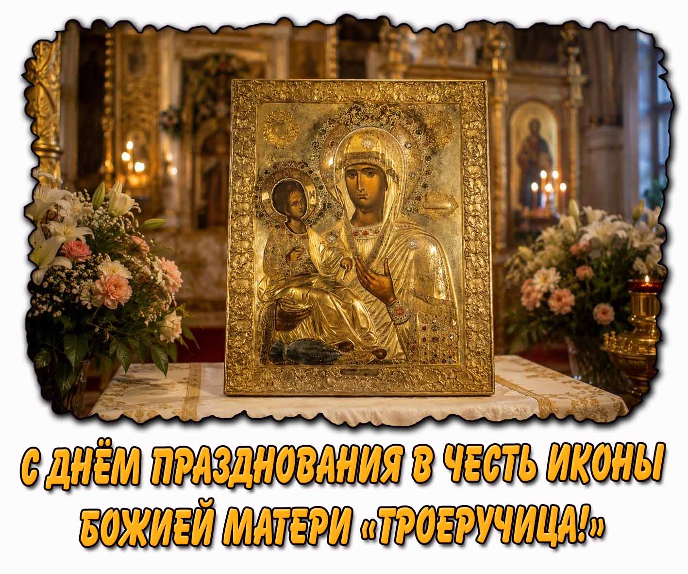 С днём празднования в честь иконы Божией Матери "Троеручица!" - церковная открытка