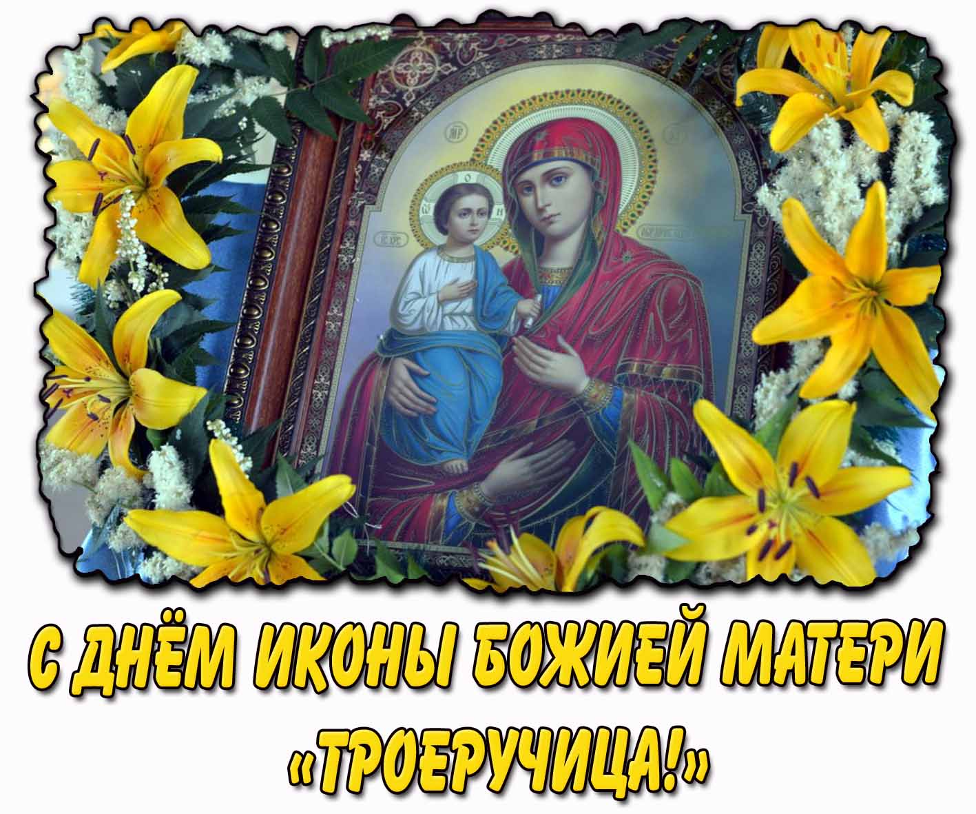 С днём иконы Божией Матери «Троеручица!» - открытка с цветами