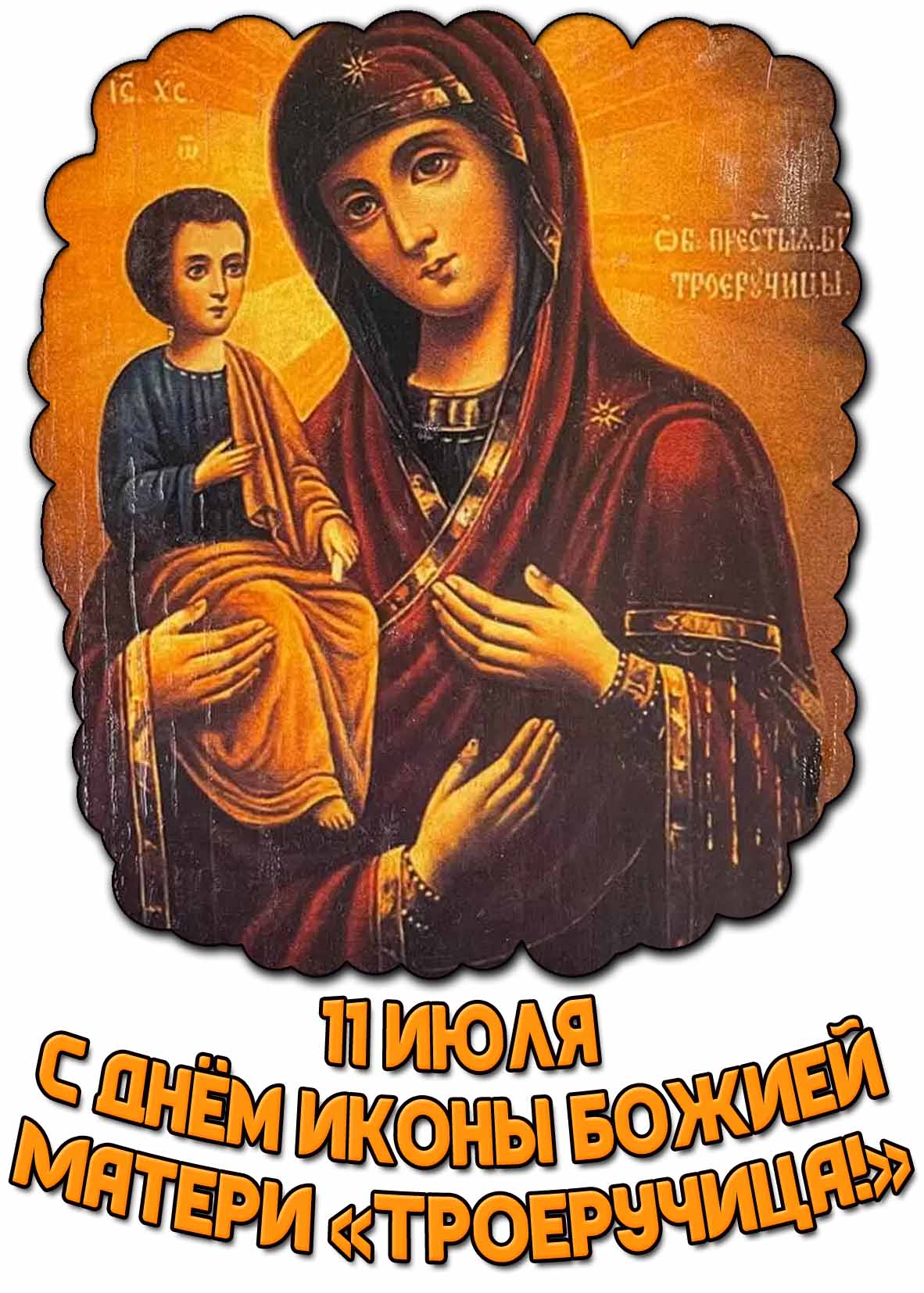 Открытка с днём иконы Божией Матери «Троеручица!» - 11 июля