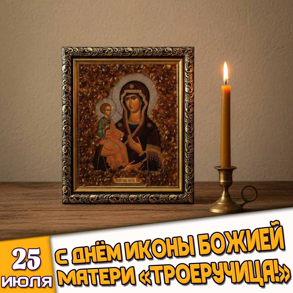 Открытка 25 июля - с днём иконы Божией Матери «Троеручица!»