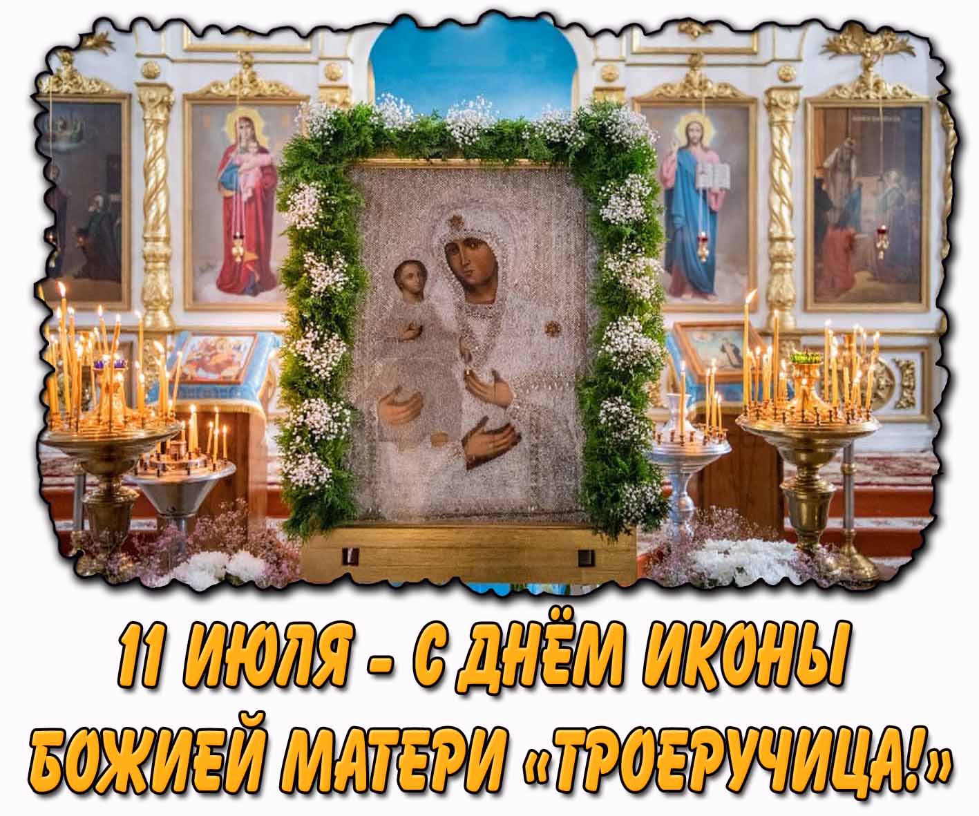 Церковная картинка 11 июля - с днём иконы Божией Матери «Троеручица!»