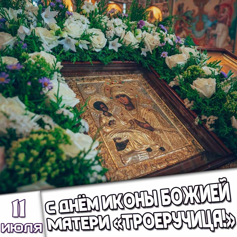 Открытка 11 июля - с днём иконы Божией Матери «Троеручица!»