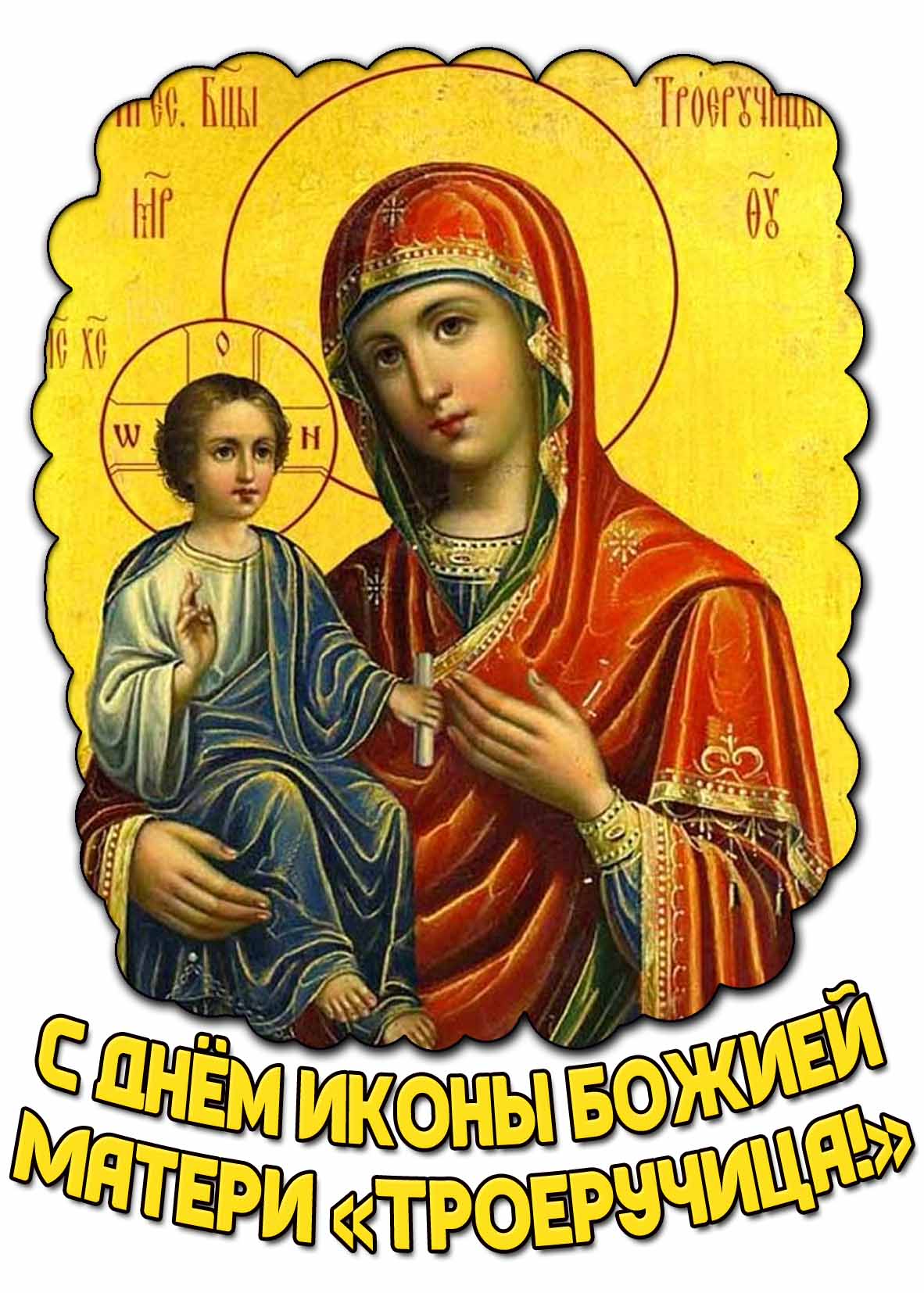 Картинка с днём иконы Божией Матери «Троеручица!»