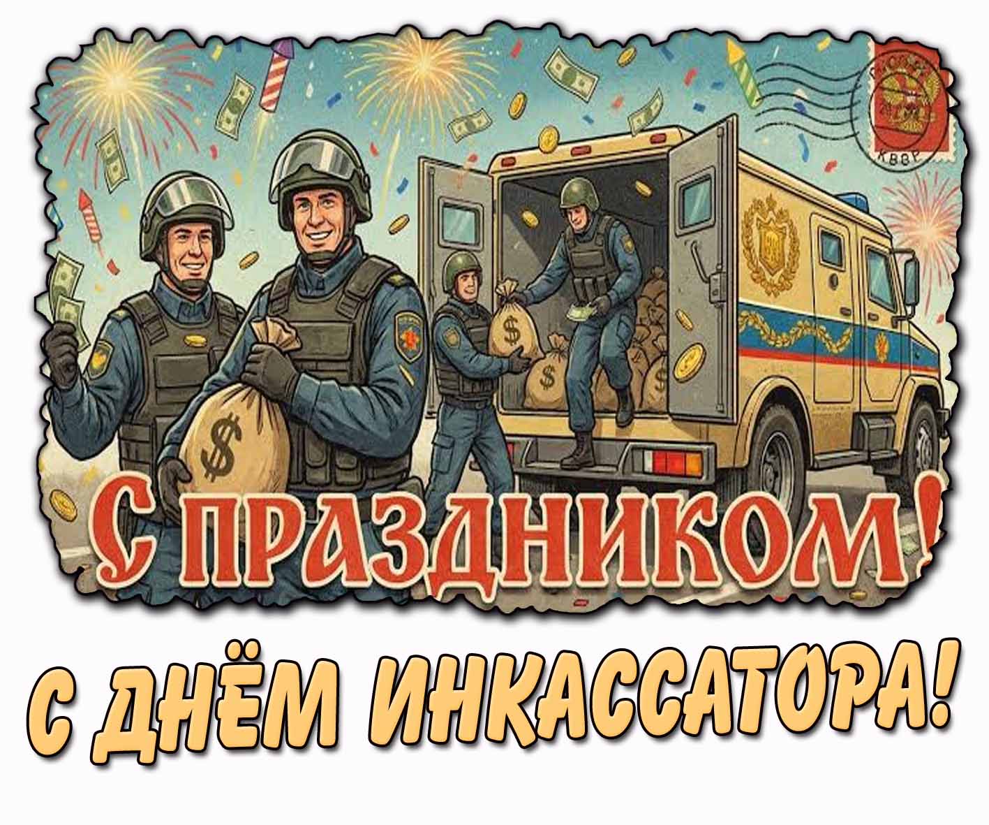 Красивая открытка "С днём инкассатора! С праздником!"