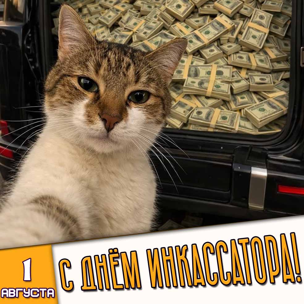 Прикольная открытка 1 августа - с днём инкассатора!