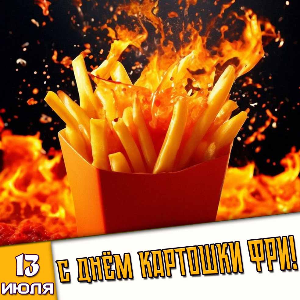 Картинка 13 июля - с днём картошки фри!