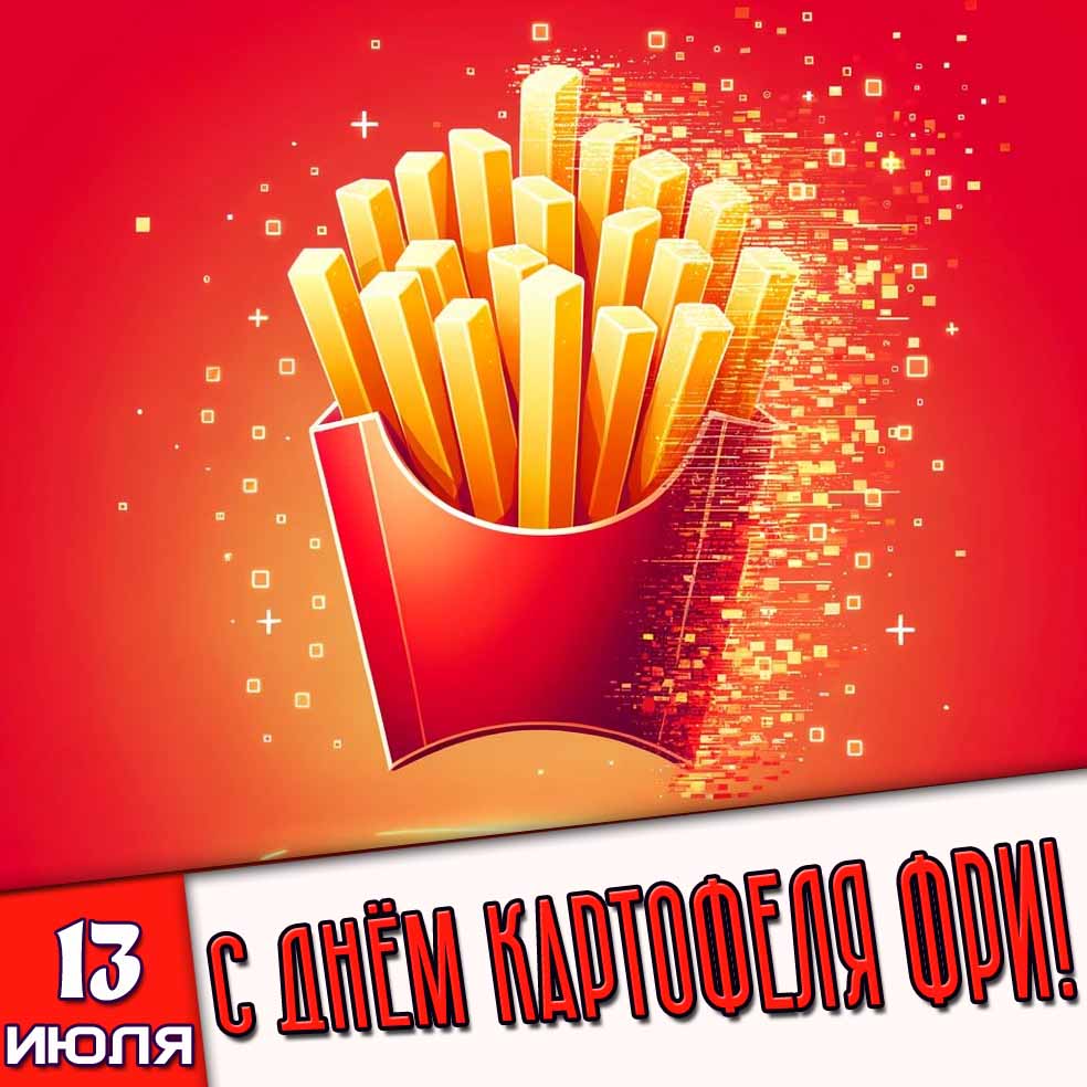 Открытка 13 июля - с днём картофеля фри!