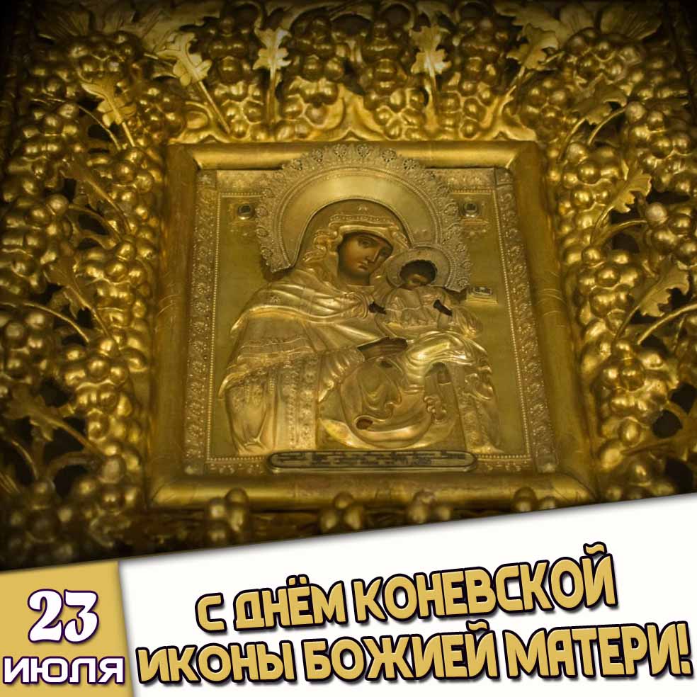 Картинка 23 июля - с днём Коневской иконы Божией Матери!