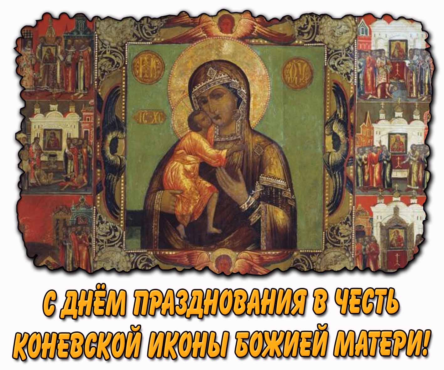 С днём празднования в честь Коневской иконы Божией Матери! - старинная открытка