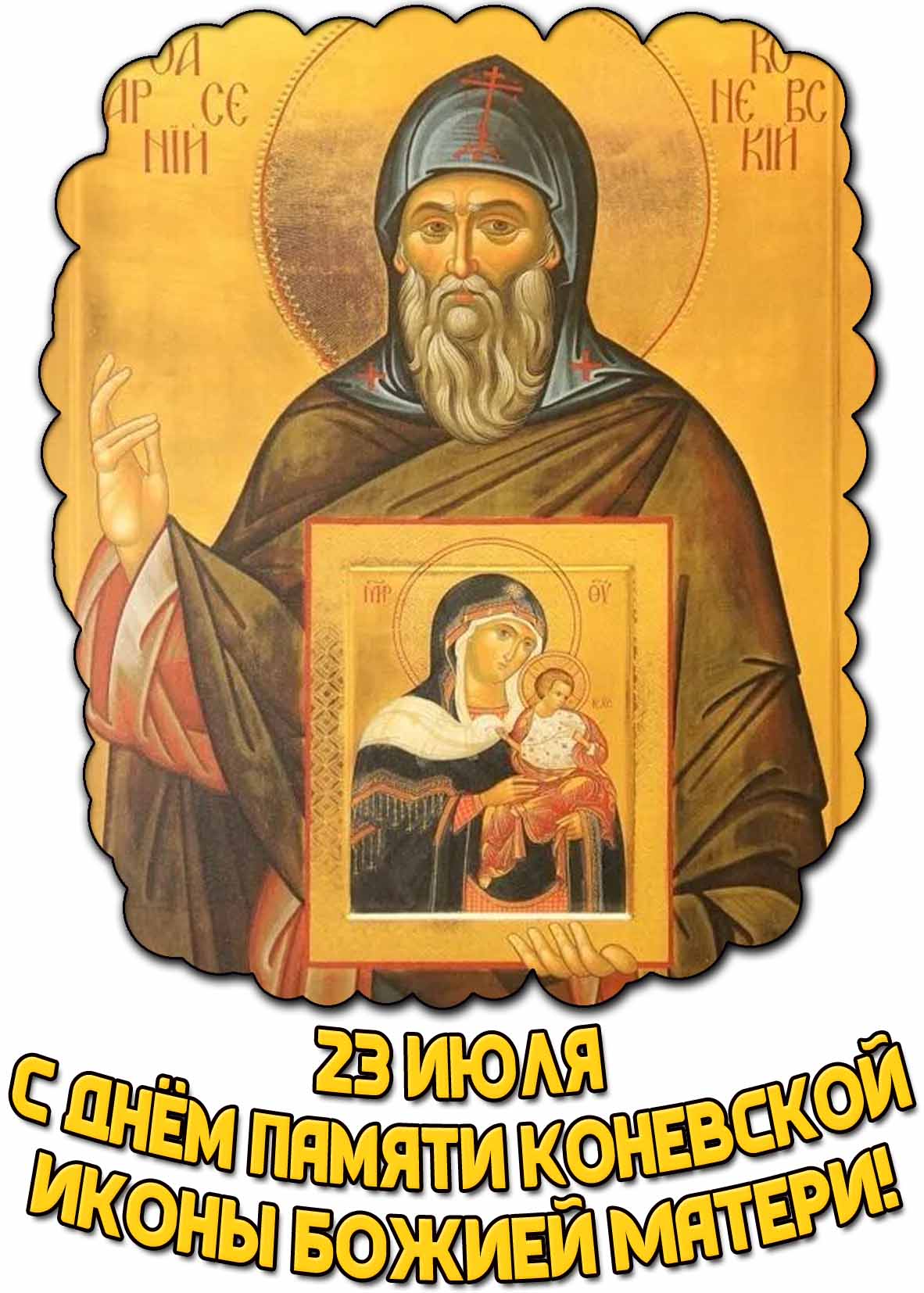 Открытка с днём памяти Коневской иконы Божией Матери - 23 июля