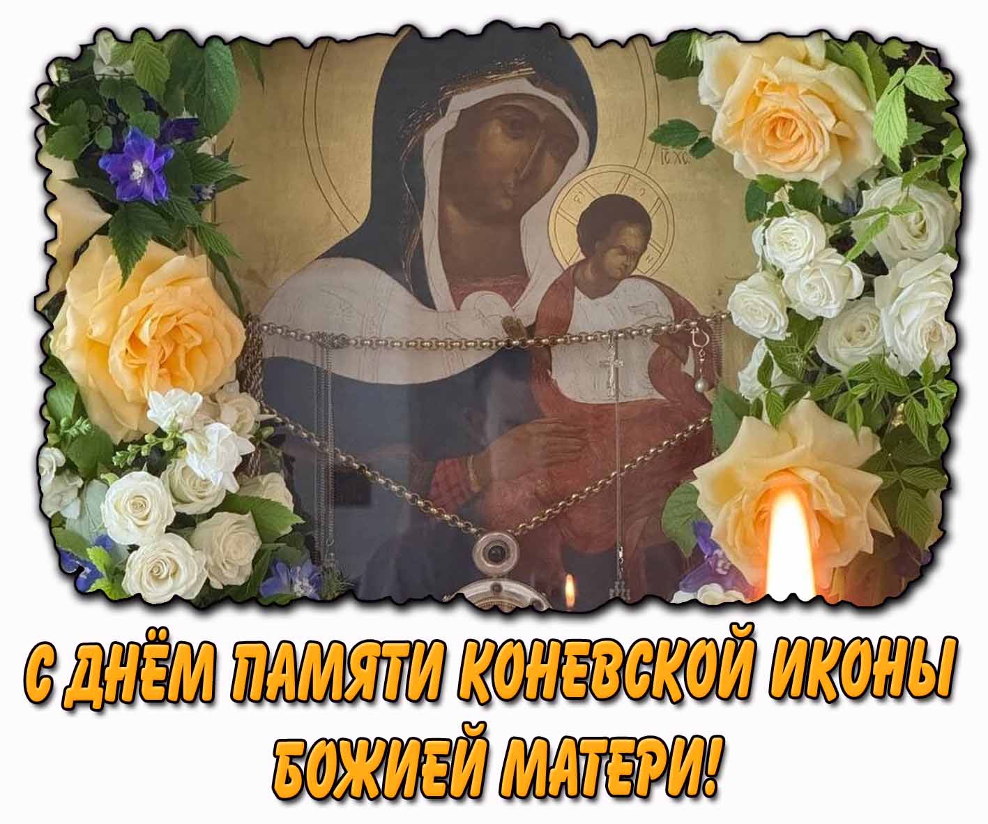 Картинка с днём памяти Коневской иконы Божией Матери