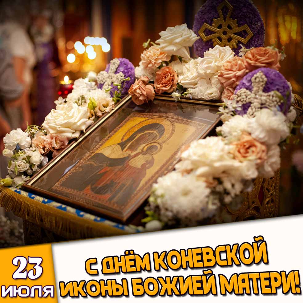 Открытка 23 июля - с днём Коневской иконы Божией Матери!