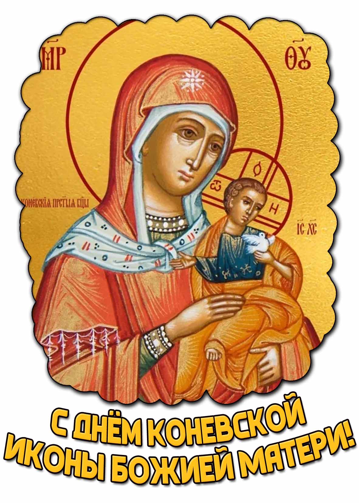 Картинка с днём Коневской иконы Божией Матери
