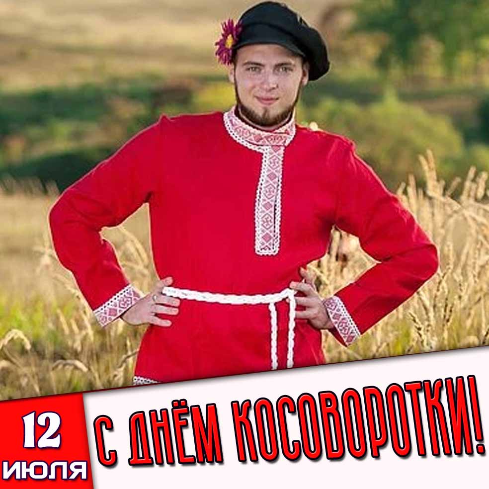 Картинка 12 июля - с днём косоворотки!