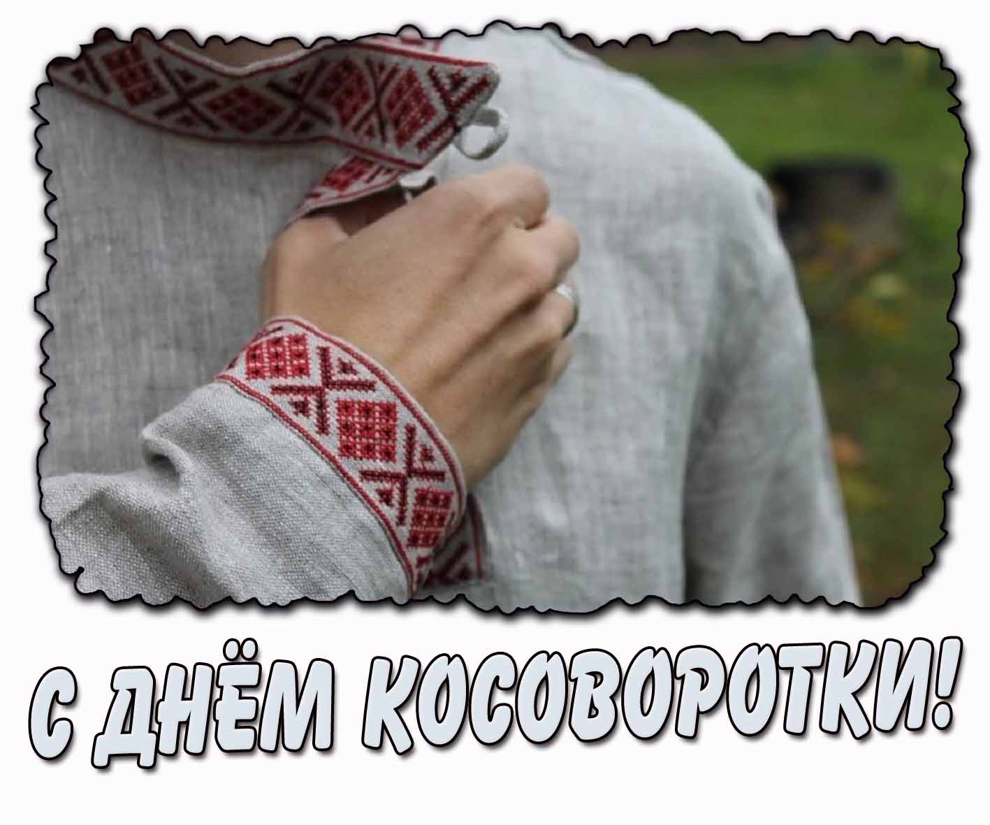 С днём косоворотки! - стильная открытка