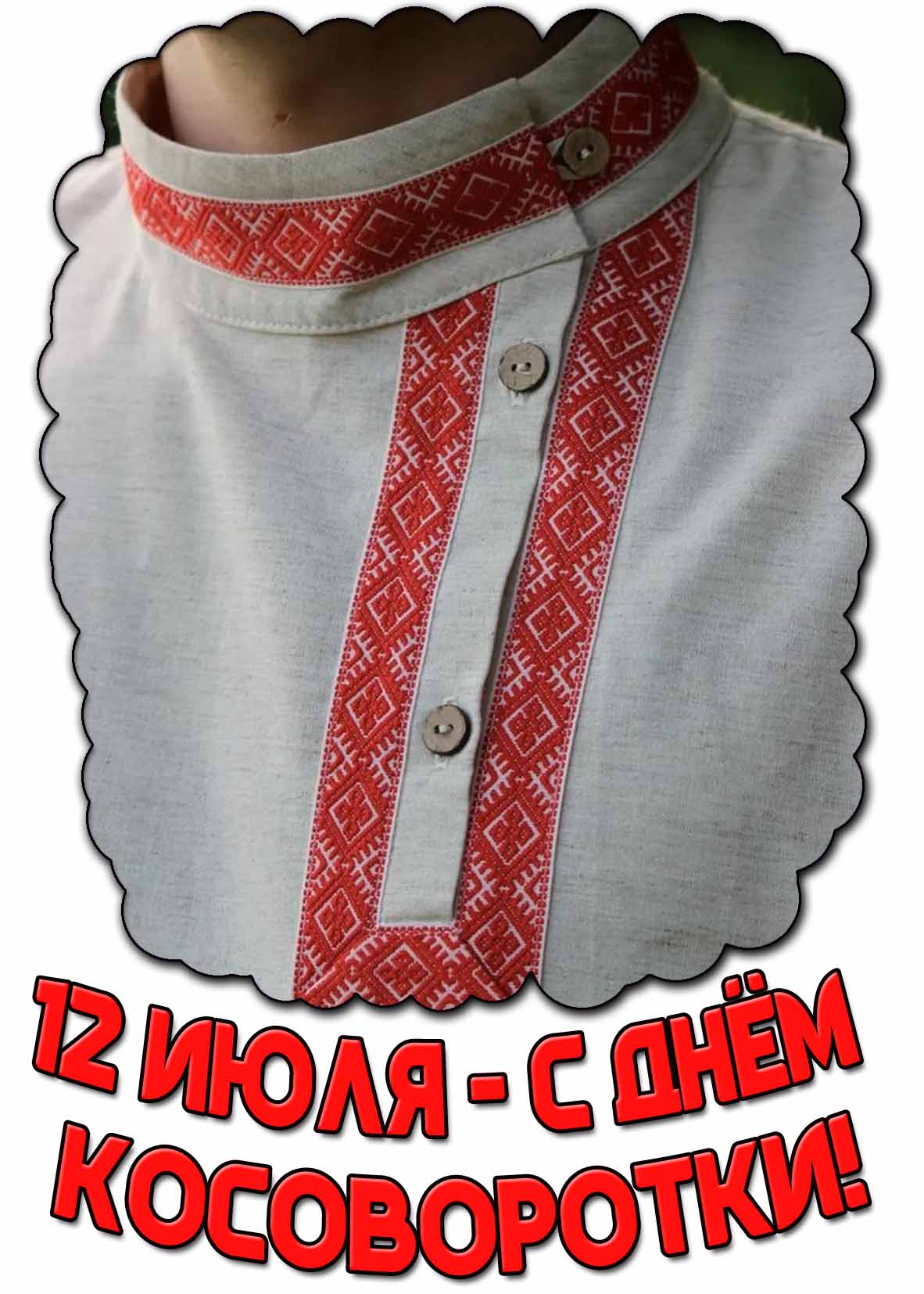 Открытка с днём косоворотки
