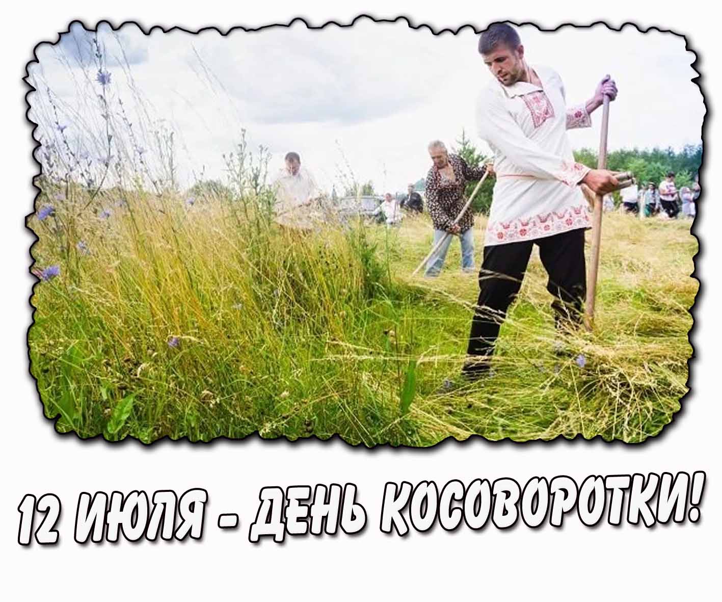 Картинка 12 июля - день косоворотки!