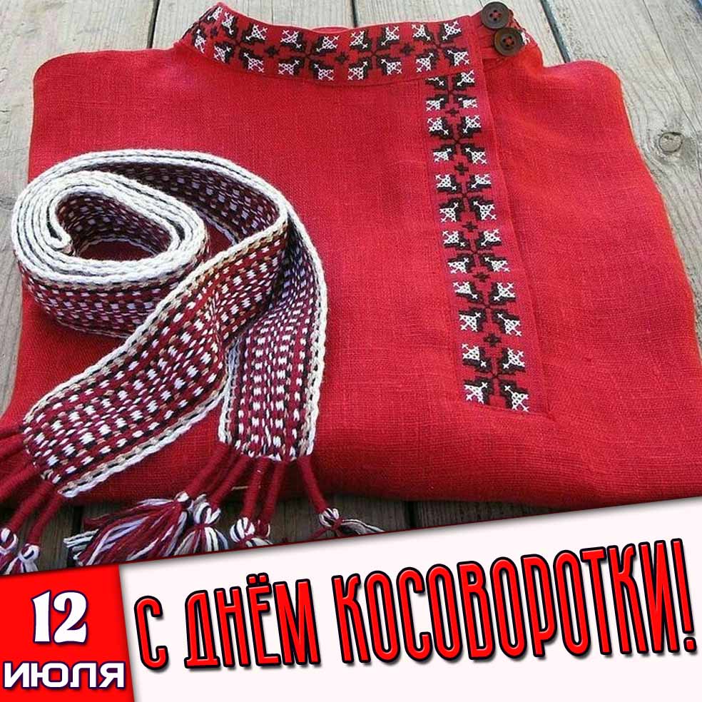 Открытка 12 июля - с днём косоворотки!