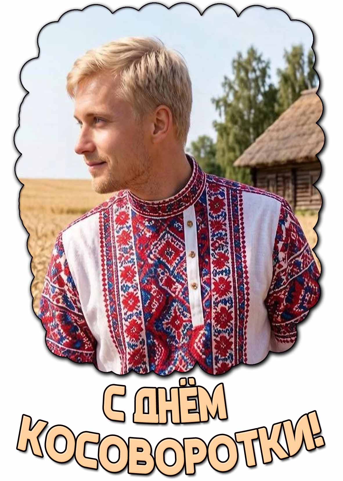 Картинка с днём косоворотки