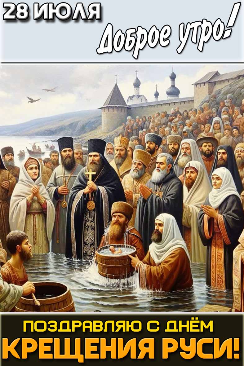 Вертикальная открытка на телефон с людьми принимающими православную верую и надписью : "28 июля доброе утро! Поздравляю с днём Крещения Руси!". Открытка "28 июля доброе утро! Поздравляю с днём Крещения Руси!"