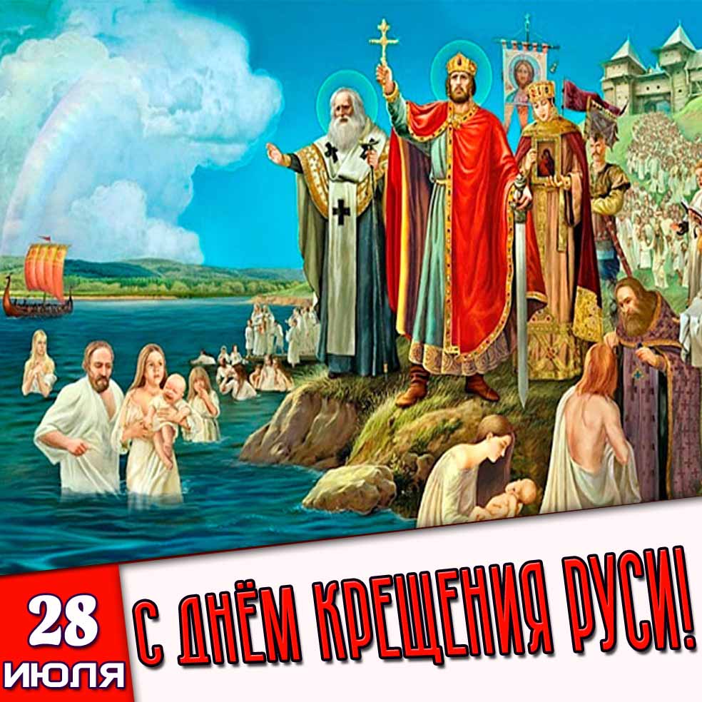 Открытка 28 июля - с днём Крещения Руси!