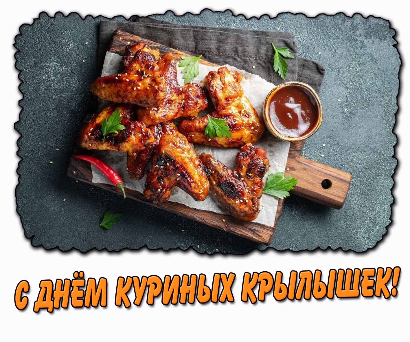 С днём куриных крылышек! - стильная открытка