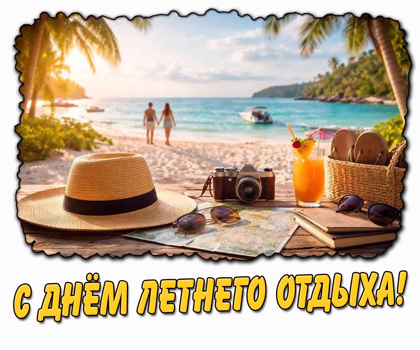 С днём летнего отдыха! - красивая открытка
