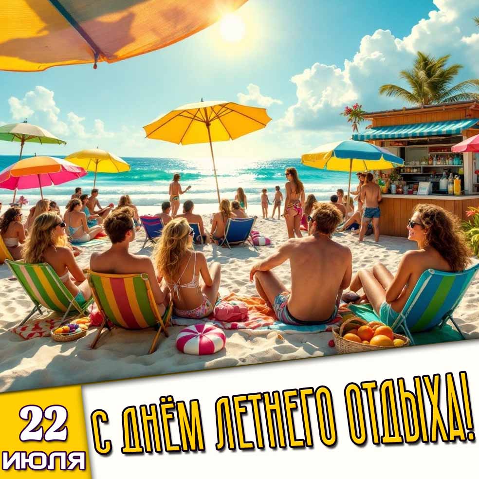 Открытка 22 июля - с днём летнего отдыха!