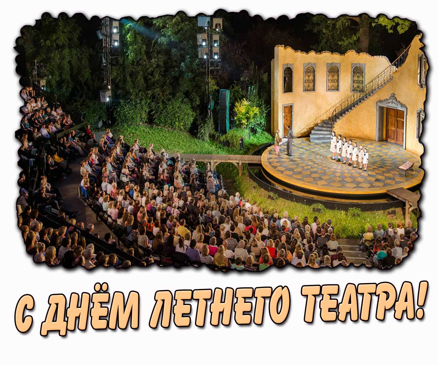 С днём летнего театра! - стильная открытка