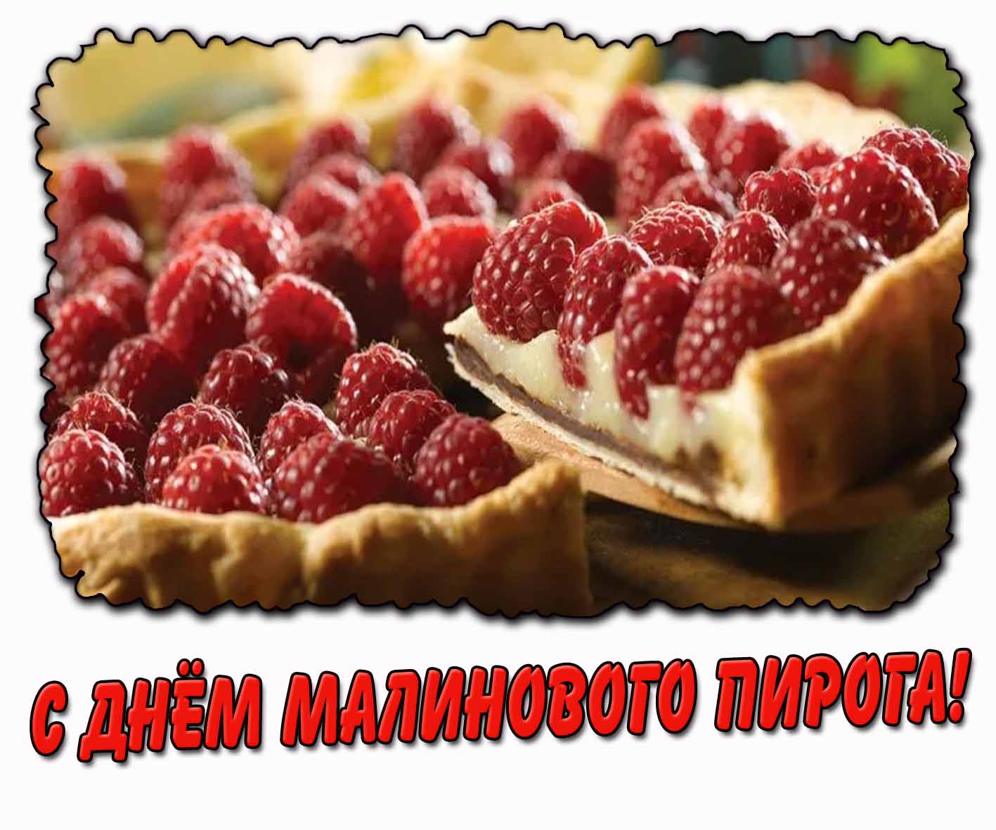 Горизонтальная картинка с днём малинового пирога