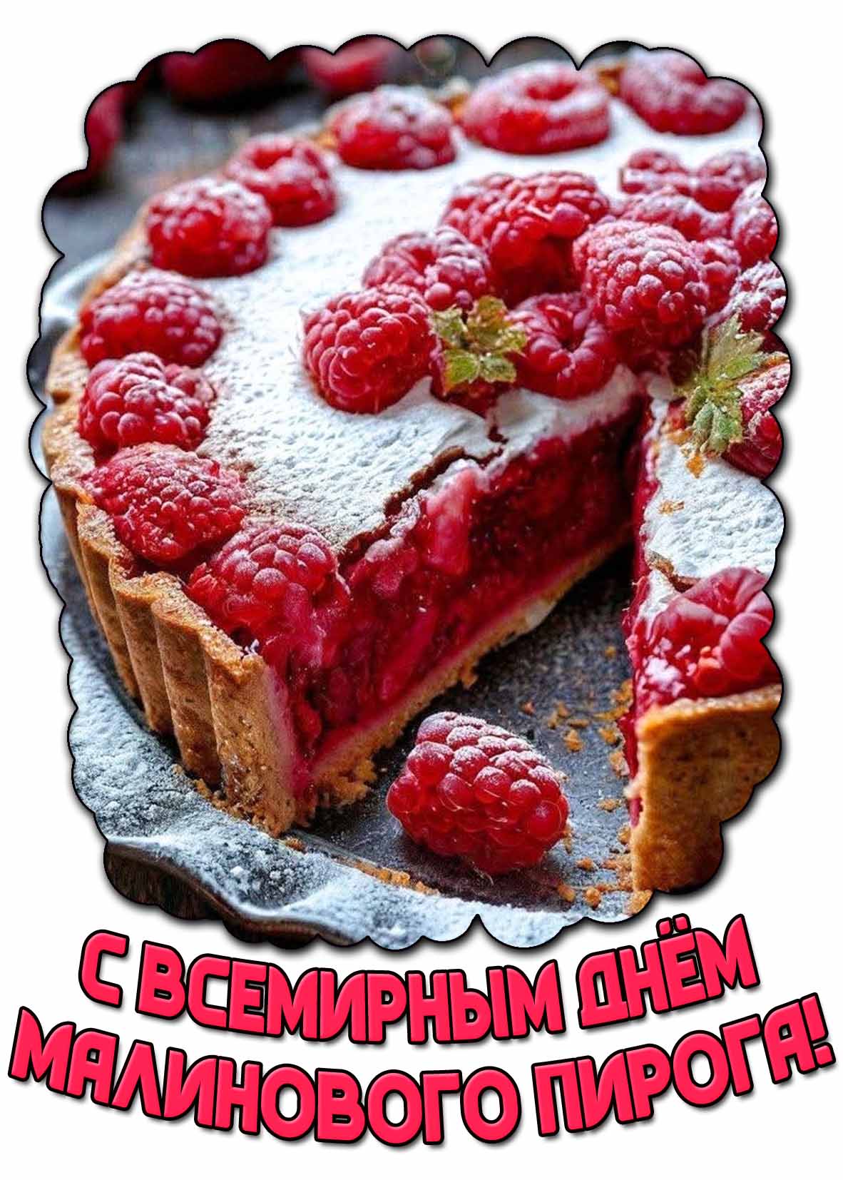 Картинка с Всемирным днём малинового пирога