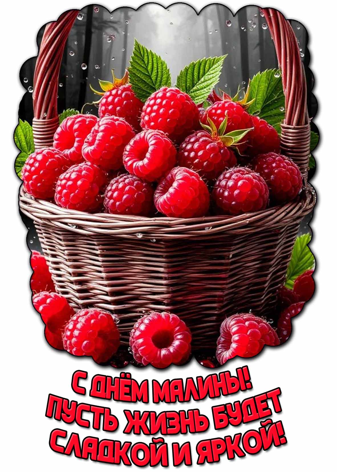 Открытка "С днём малины! Пусть жизнь будет сладкой и яркой!"