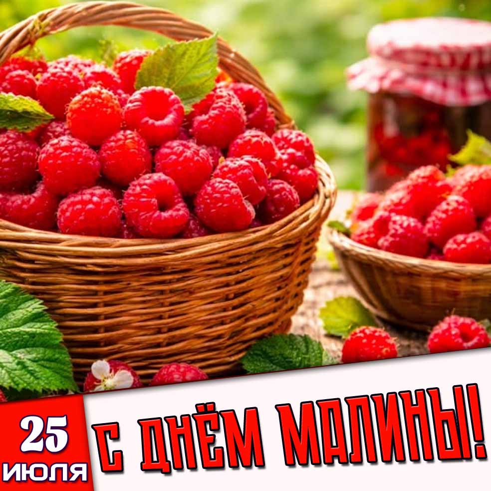 Открытка 25 июля - с днём малины!