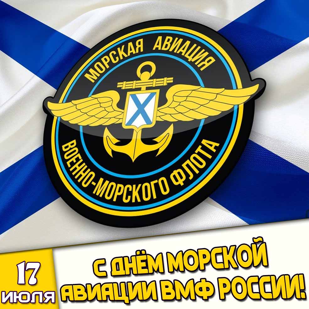 Картинка 17 июля - с днём морской авиации ВМФ России!