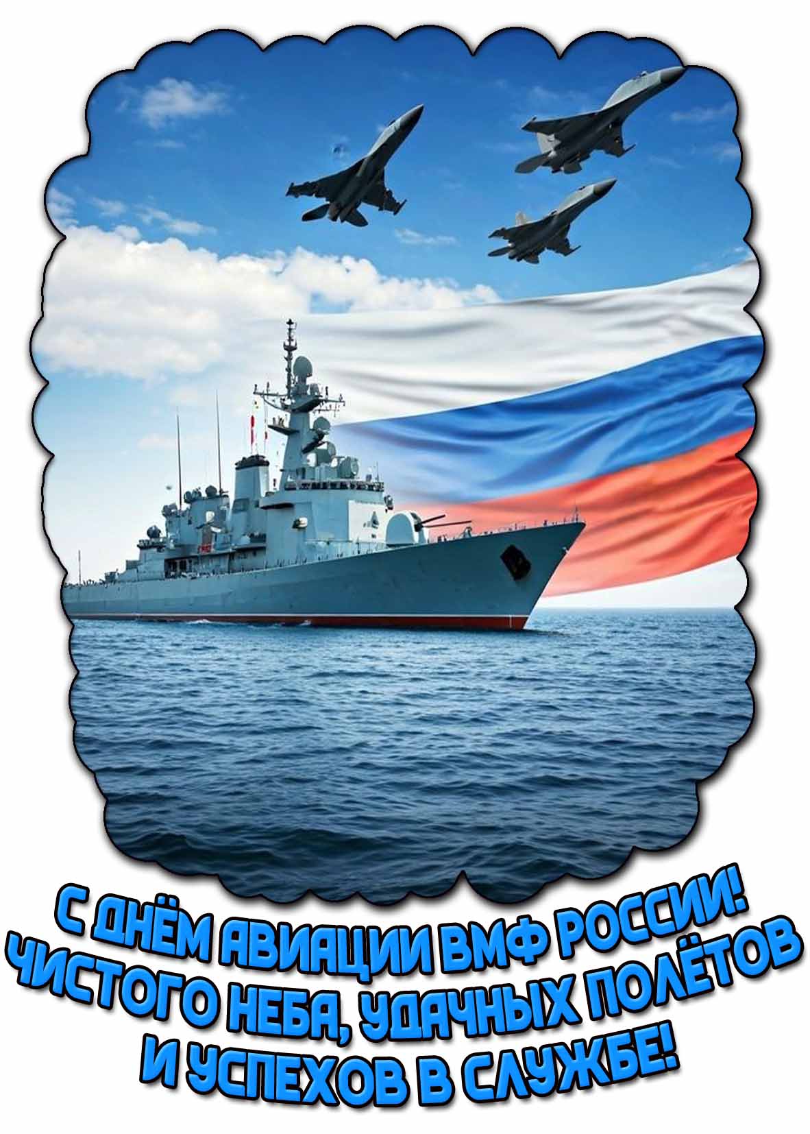Открытка "С днём авиации ВМФ России! Чистого неба, удачных полётов v успехов на службе!"